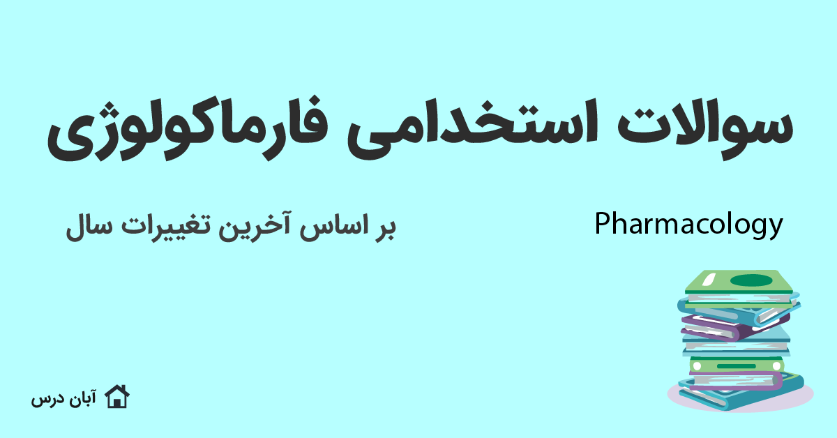 دانلود سوالات استخدامی فارماکولوژی با پاسخ 1404