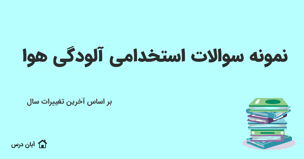 دانلود نمونه سوالات استخدامی آلودگی هوا 1404