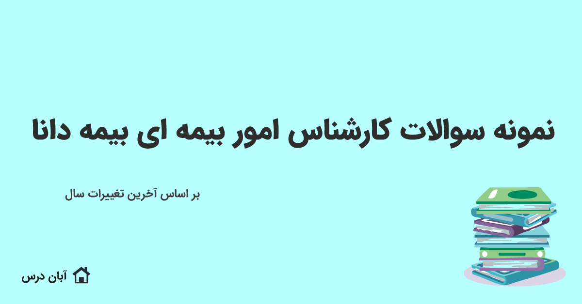 دانلود نمونه سوالات کارشناس امور بیمه‌ ای بیمه دانا با جواب تشریحی 1404