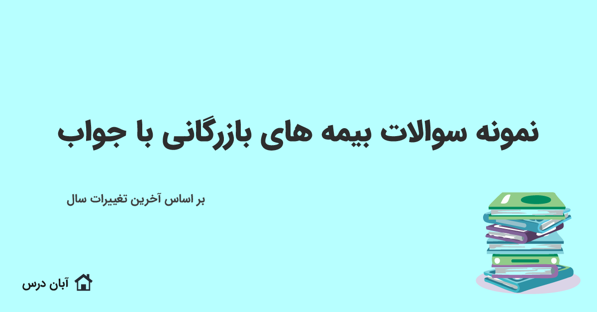 دانلود نمونه سوالات بیمه‌ های بازرگانی با جواب 1404