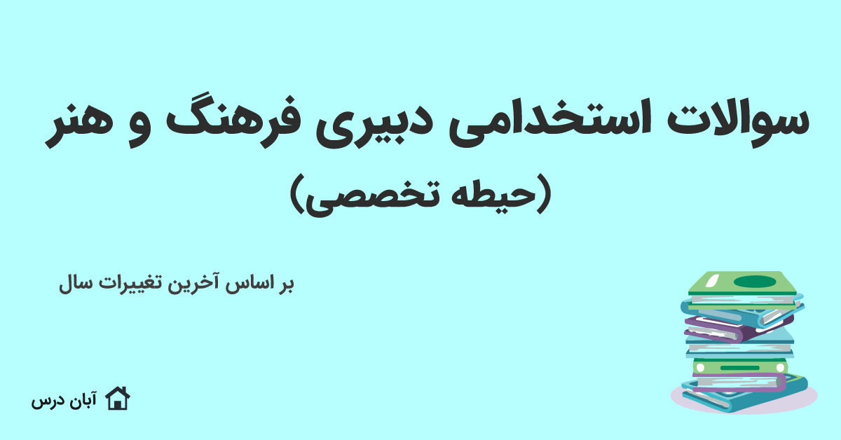 دانلود نمونه سوالات آزمون استخدامی دبیری فرهنگ و هنر حیطه تخصصی 1404
