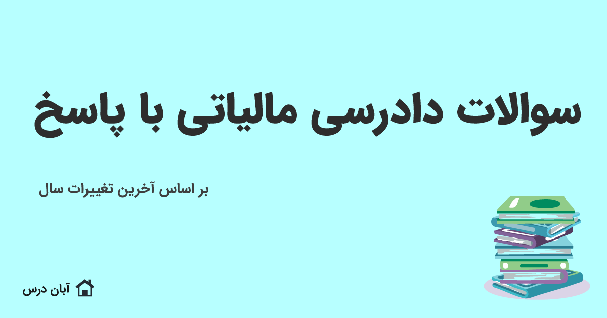 دانلود سوالات دادرسی مالیاتی با جواب 1404