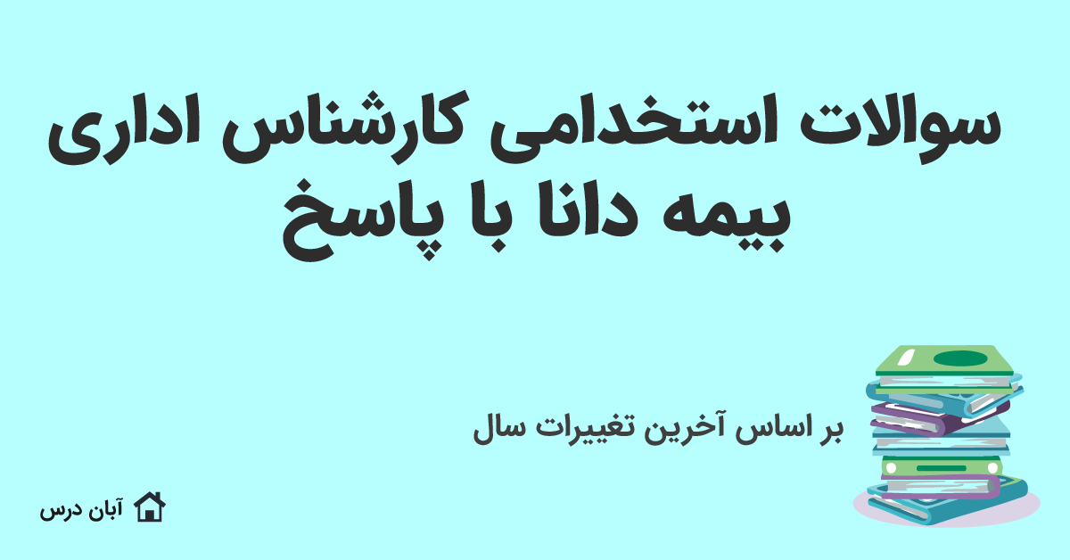 دانلود سوالات استخدامی کارشناس اداری بیمه دانا با جواب 1404