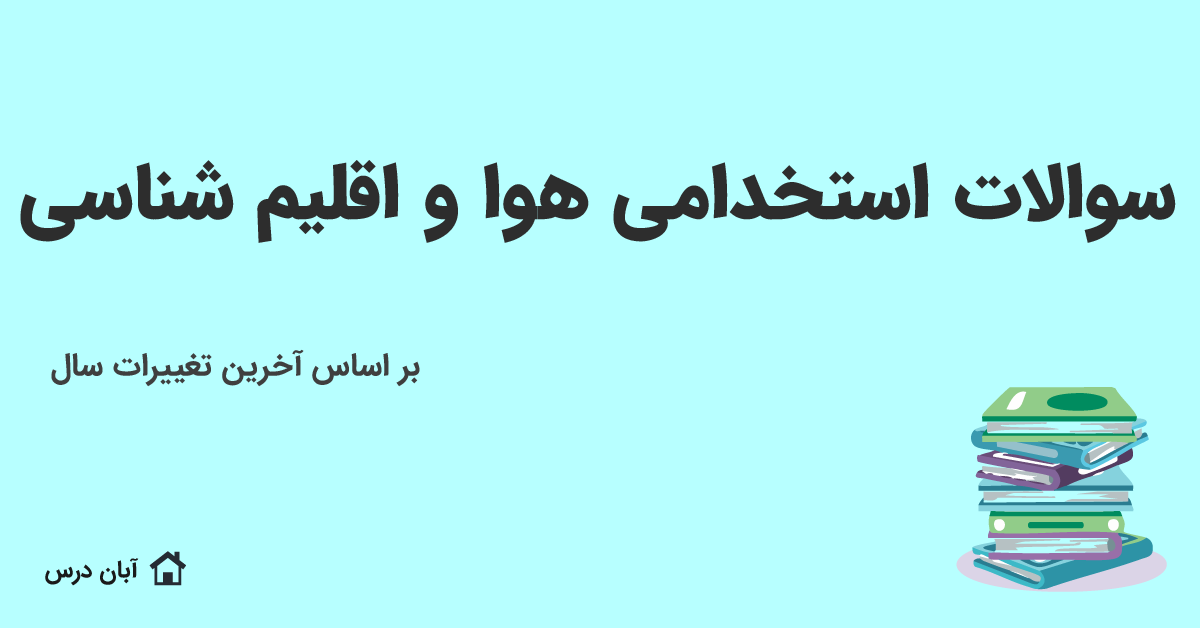 دانلود سوالات استخدامی هوا و اقلیم‌شناسی با پاسخ تشریحی 1404