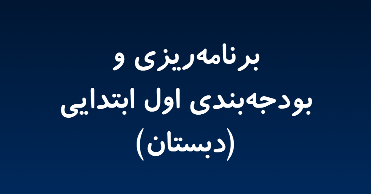 بودجه‌بندی اول ابتدایی (دبستان) سال تحصیلی 1404 و 1404 