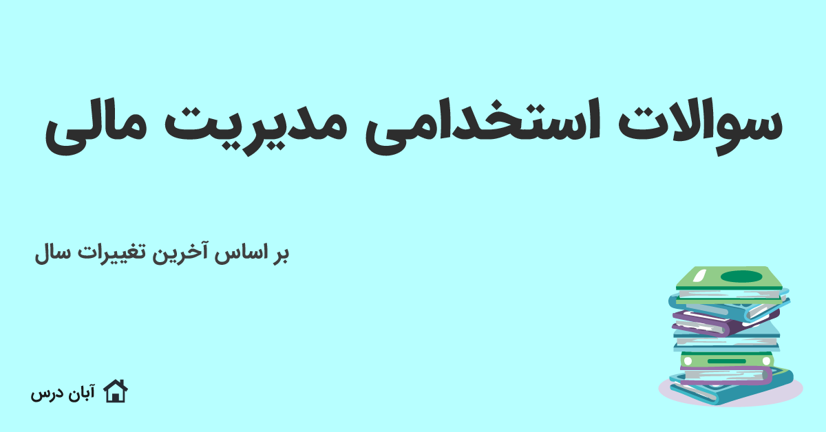 دانلود نمونه سوالات استخدامی مدیریت مالی 1404