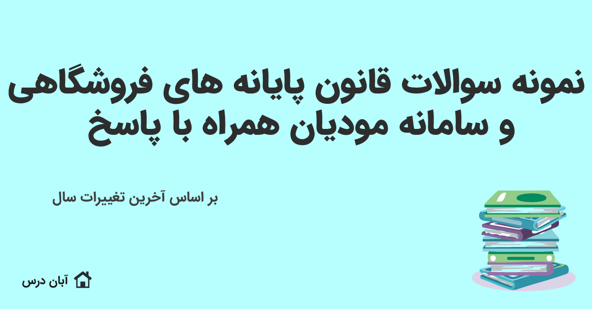 سوالات قانون پایانه‌ های فروشگاهی و سامانه مودیان با پاسخ 1404
