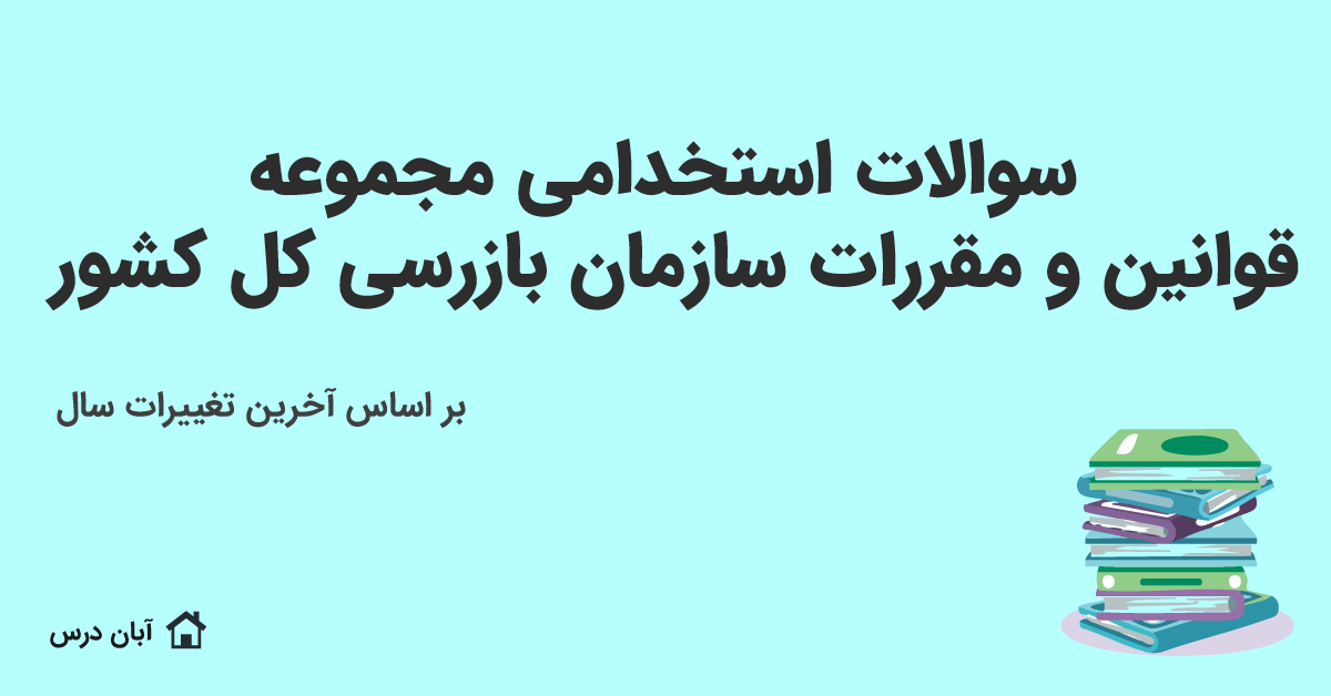 دانلود سوالات استخدامی قوانین و مقررات سازمان بازرسی کل کشور 1404