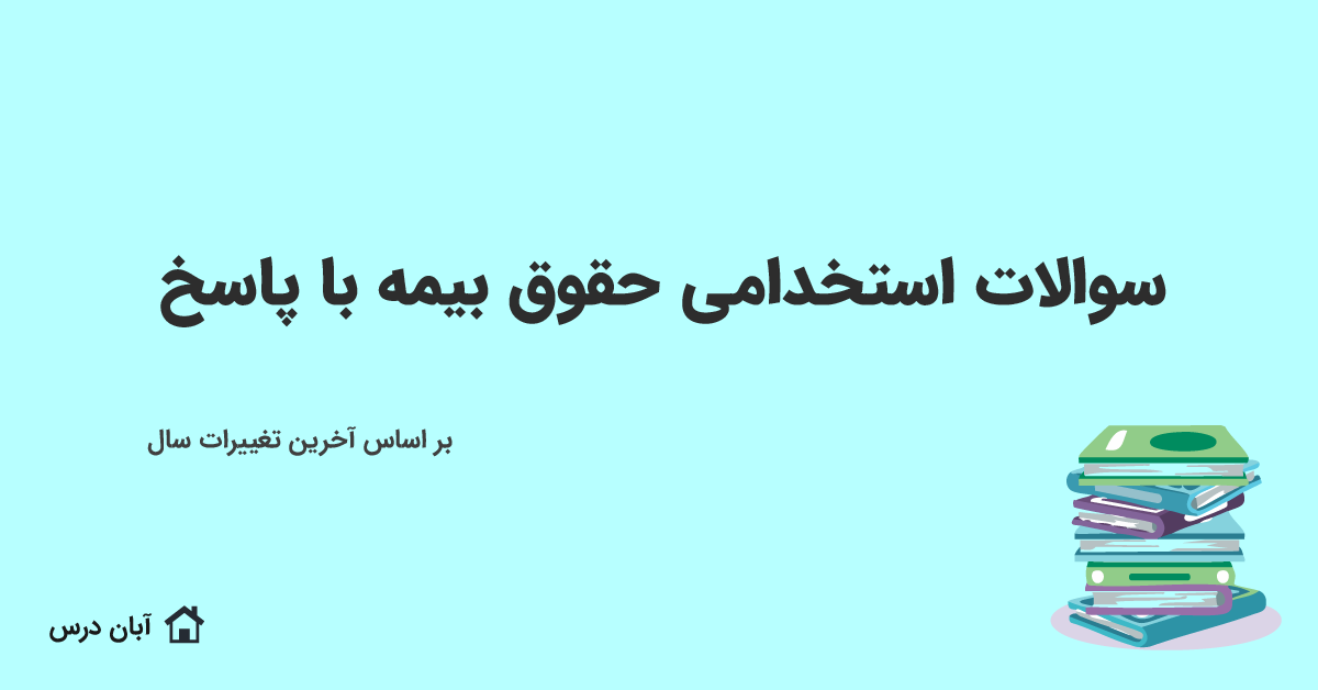 دانلود سوالات استخدامی حقوق بیمه با جواب 1404