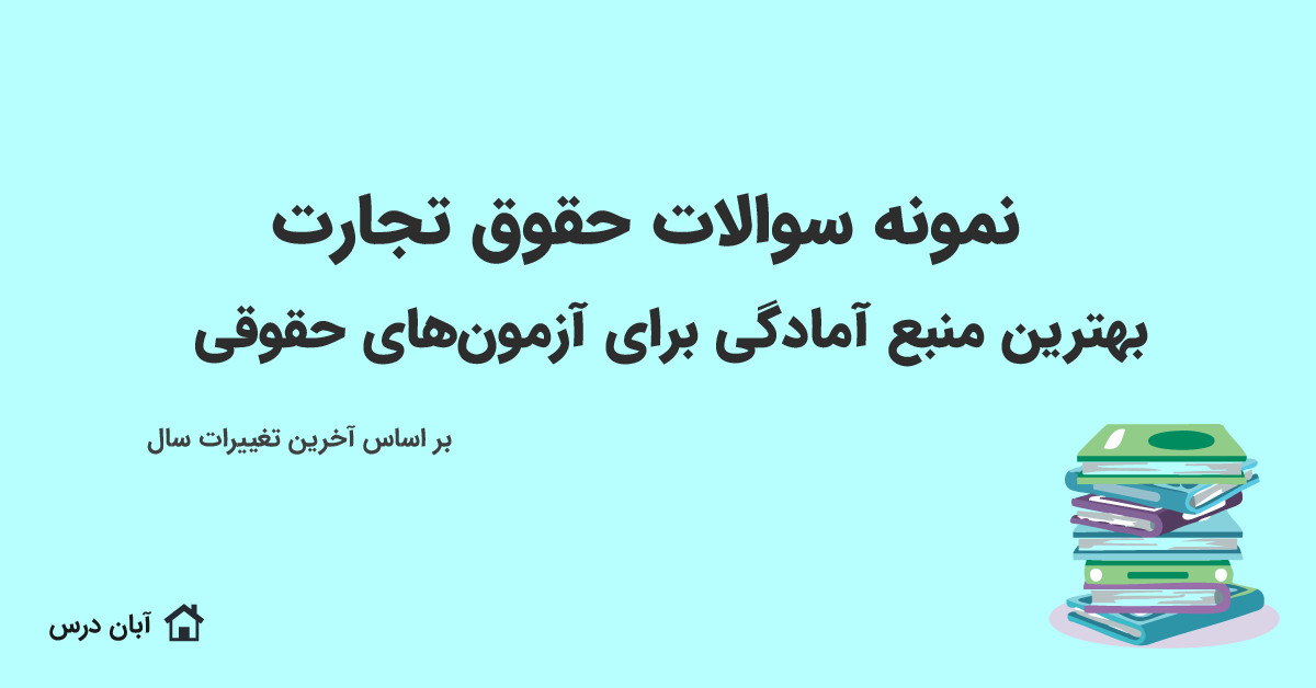 نمونه سوالات حقوق تجارت | بهترین منبع آمادگی برای آزمون‌های حقوقی