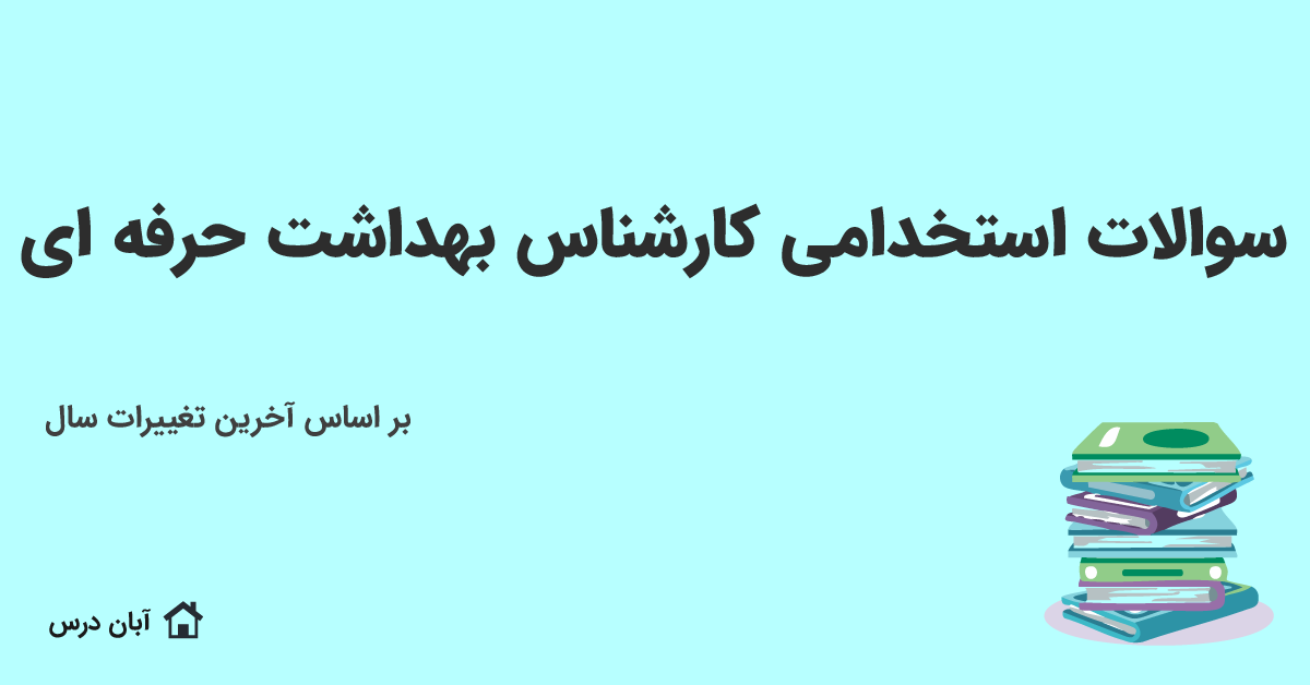 دانلود سوالات استخدامی کارشناس بهداشت حرفه‌ ای با پاسخ 1404
