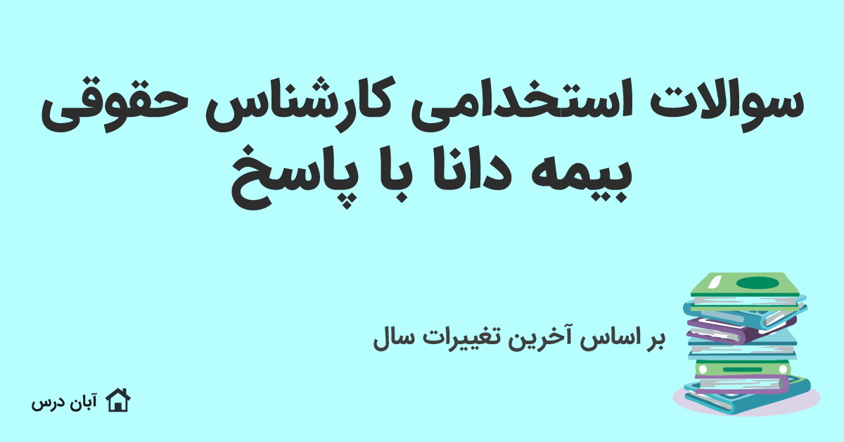 سوالات استخدامی کارشناس حقوقی بیمه دانا با جواب 1404