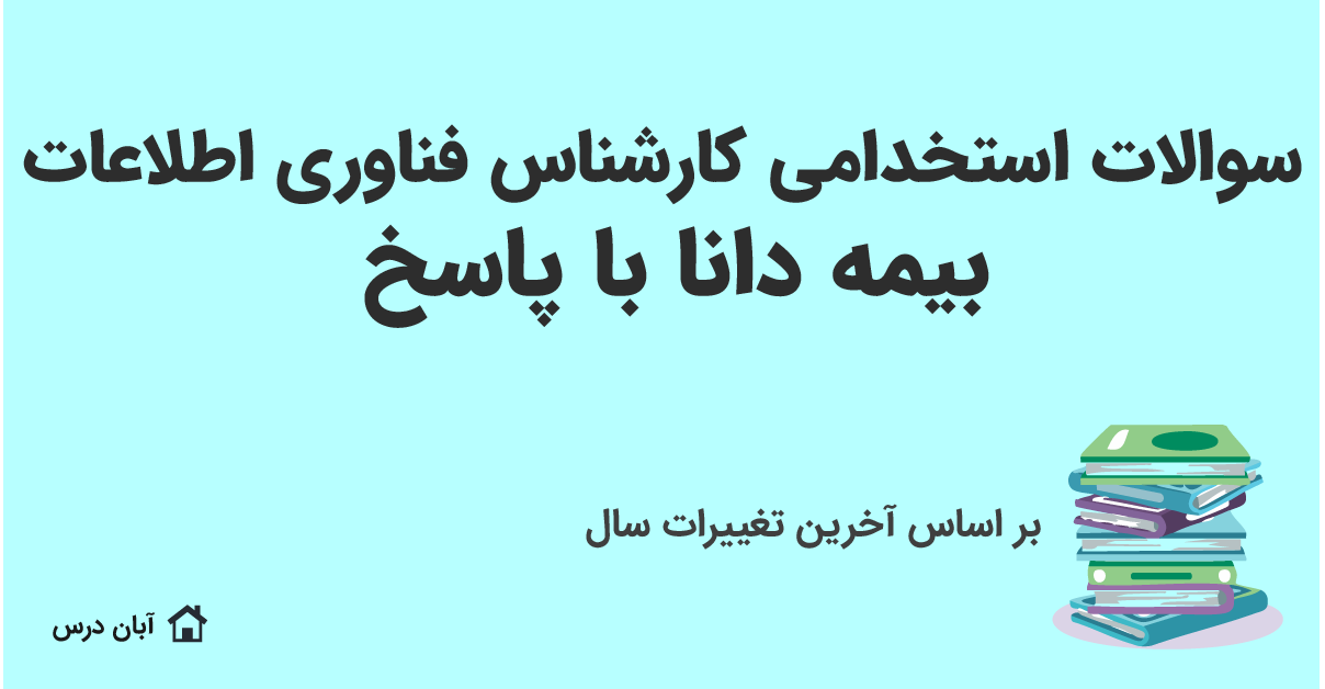دانلود سوالات استخدامی کارشناس فناوری اطلاعات بیمه دانا با جواب 1404