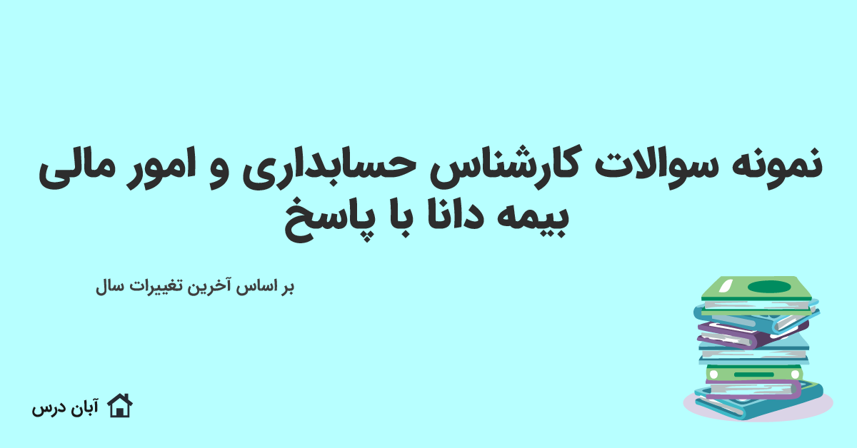 نمونه سوالات کارشناس حسابداری و امور مالی بیمه دانا با جواب 1404