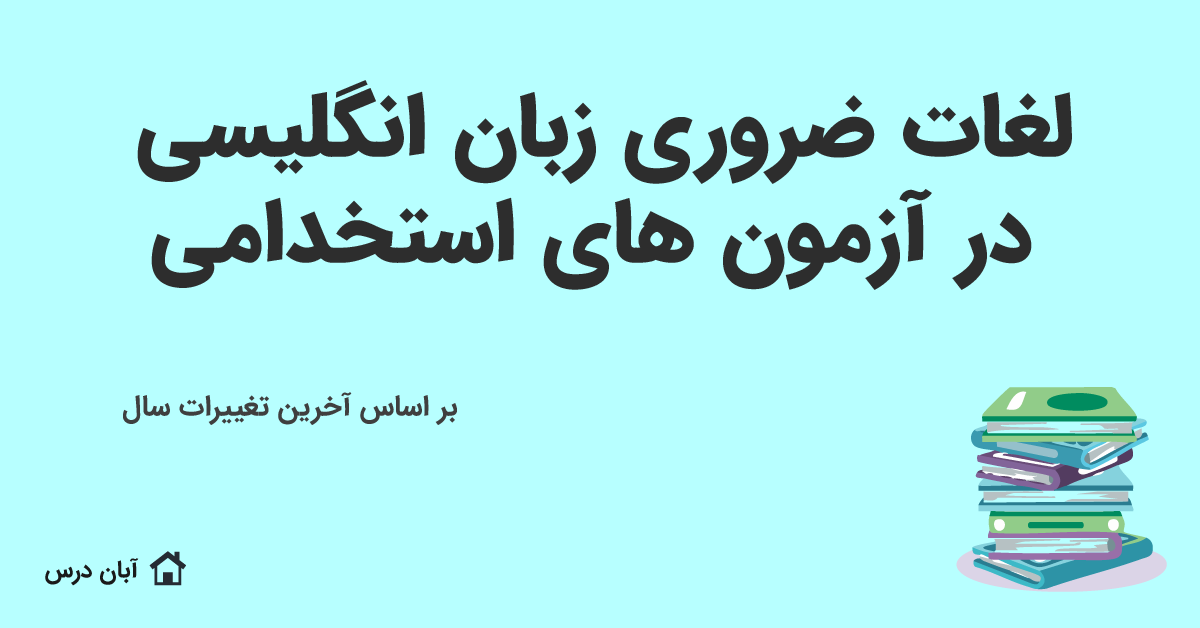 دانلود لغات ضروری زبان انگلیسی برای آزمون‌ های استخدامی با جزوه 1404