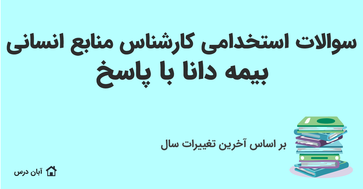 دانلود سوالات استخدامی کارشناس منابع انسانی بیمه دانا با پاسخ 1404