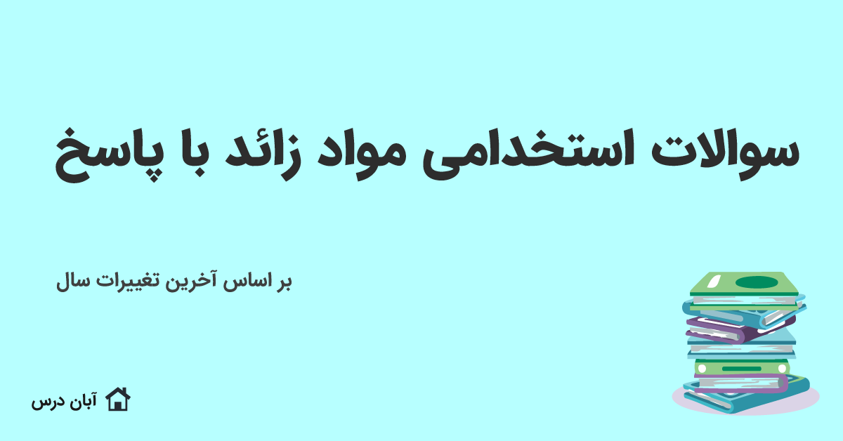 دانلود سوالات استخدامی مواد زائد با جواب 1404
