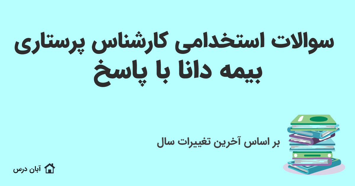 دانلود سوالات استخدامی کارشناس پرستاری بیمه دانا با پاسخ 1404