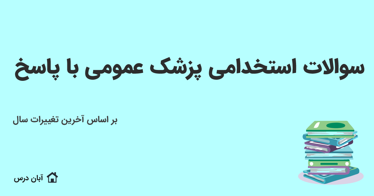 دانلود سوالات استخدامی پزشک عمومی با جواب 1404