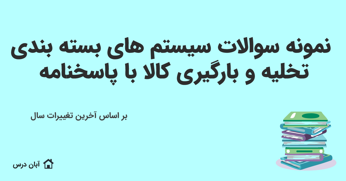 نمونه سوالات سیستم های بسته بندی تخلیه و بارگیری کالا با جواب 1404