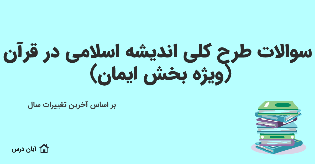 دانلود سوالات طرح کلی اندیشه اسلامی در قرآن (ویژه بخش ایمان) 1404