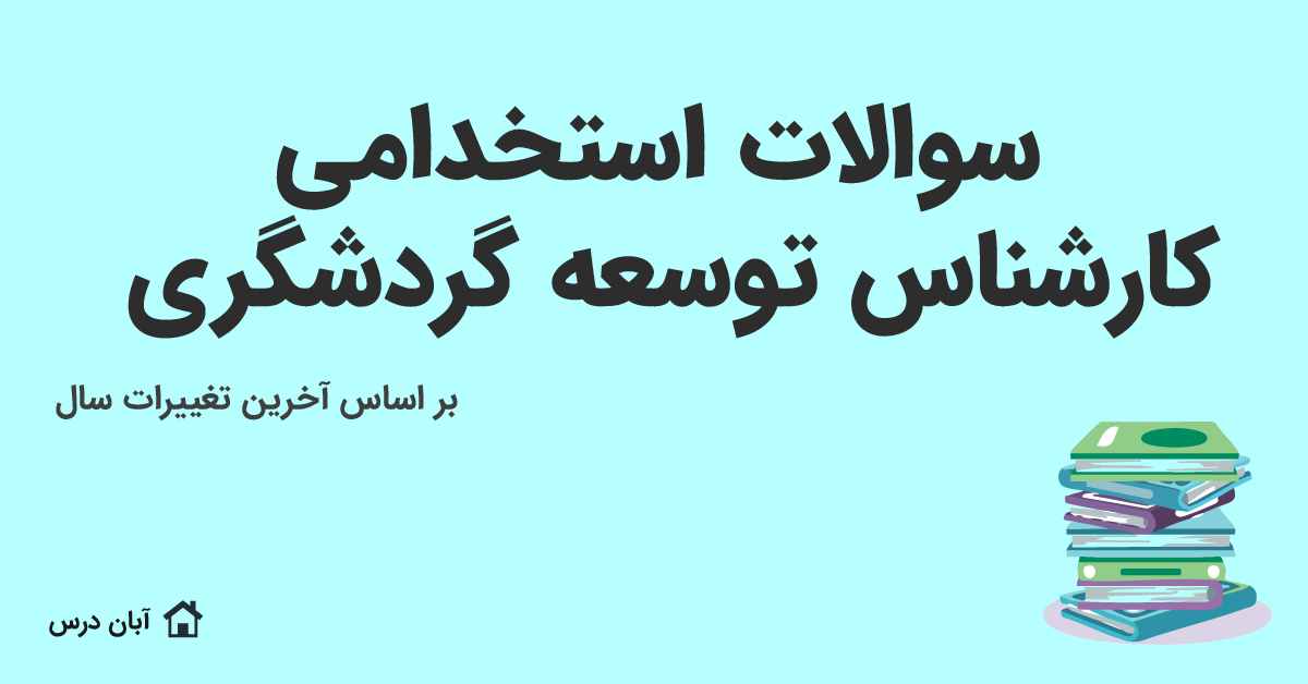دانلود سوالات استخدامی کارشناس توسعه گردشگری با جواب تشریحی 1404