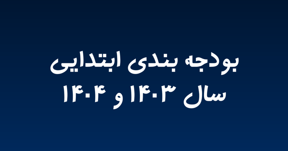 دانلود بودجه بندی ابتدایی (دبستان) سال 1404 و 1404